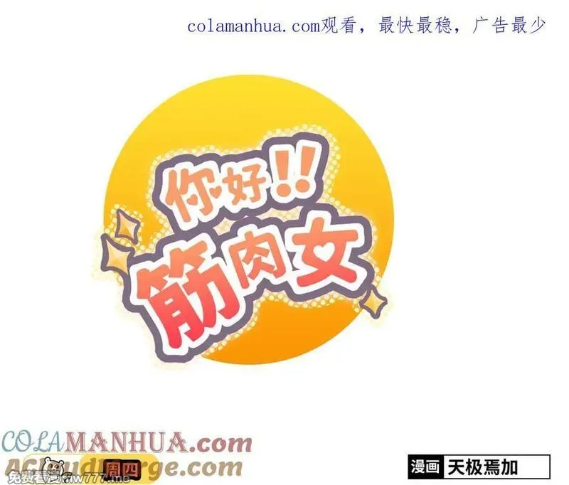 你好！筋肉女 第52话 第1页