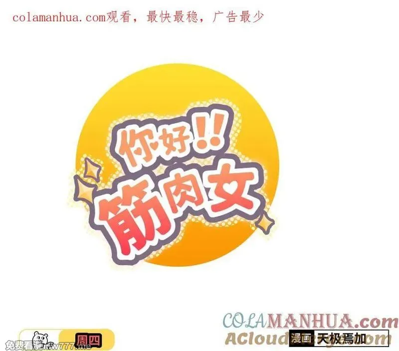 你好！筋肉女 第55话 第1页