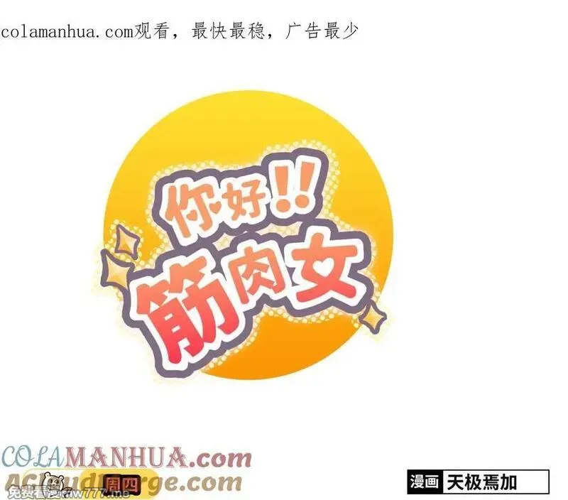 你好！筋肉女 第56话 第1页