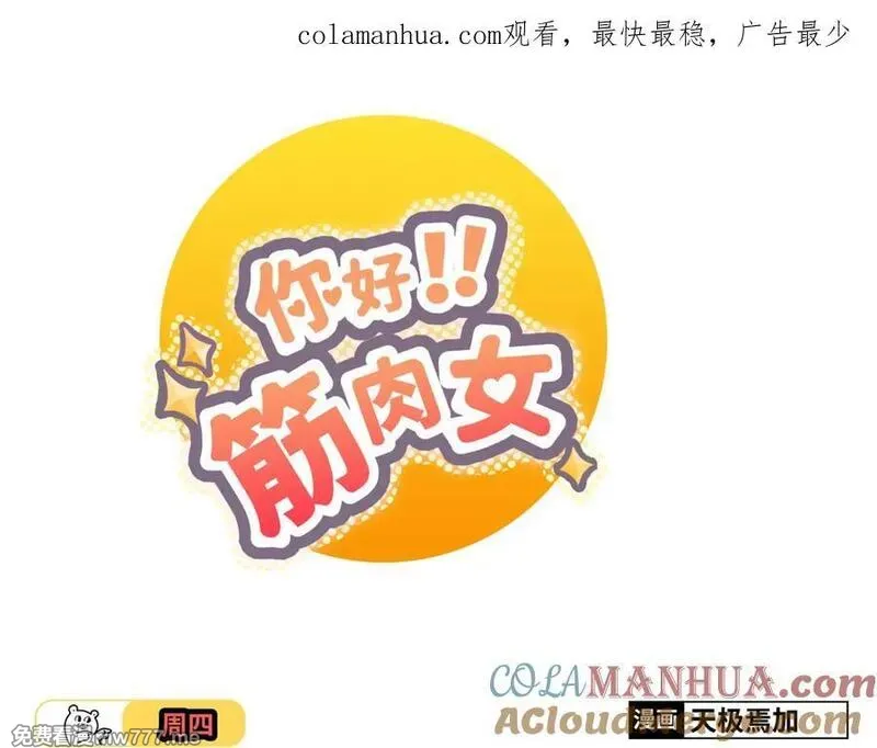 你好！筋肉女 第57话 第1页