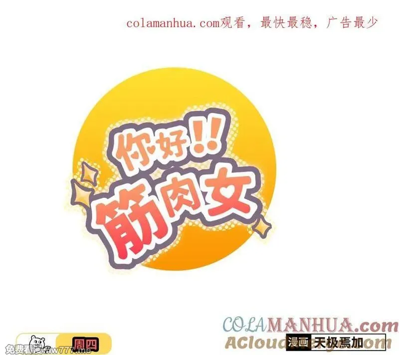 你好！筋肉女 第58话 第1页