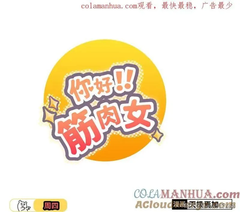 你好！筋肉女 第59话 第1页