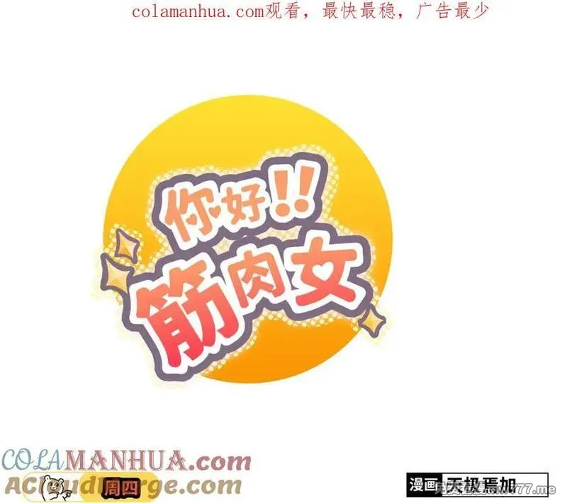 你好！筋肉女 第60话 第1页
