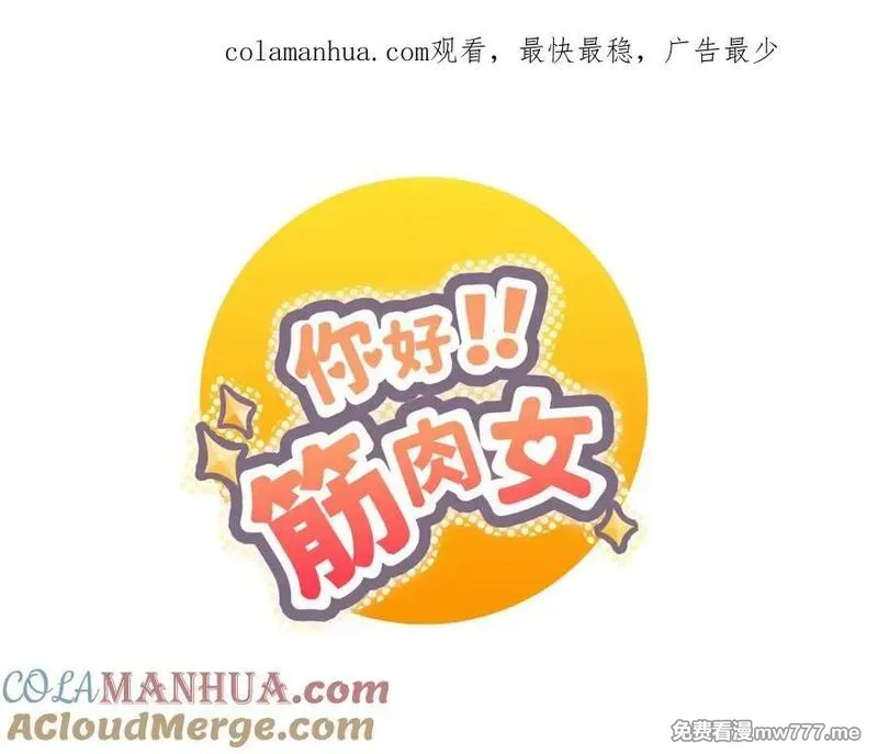 你好！筋肉女 第65话 第1页