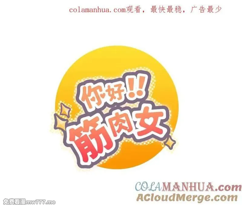 你好！筋肉女 第66话 第1页