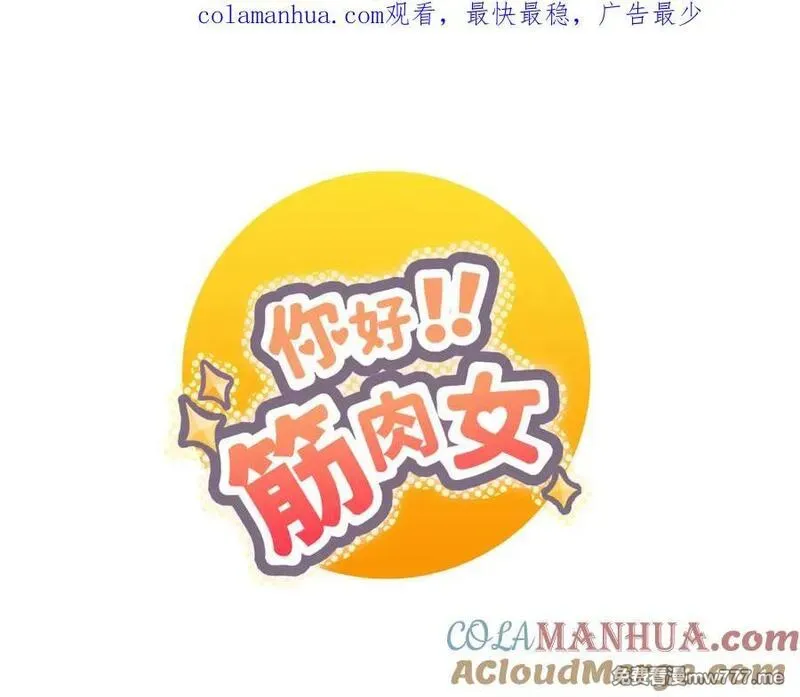 你好！筋肉女 第67话 第1页
