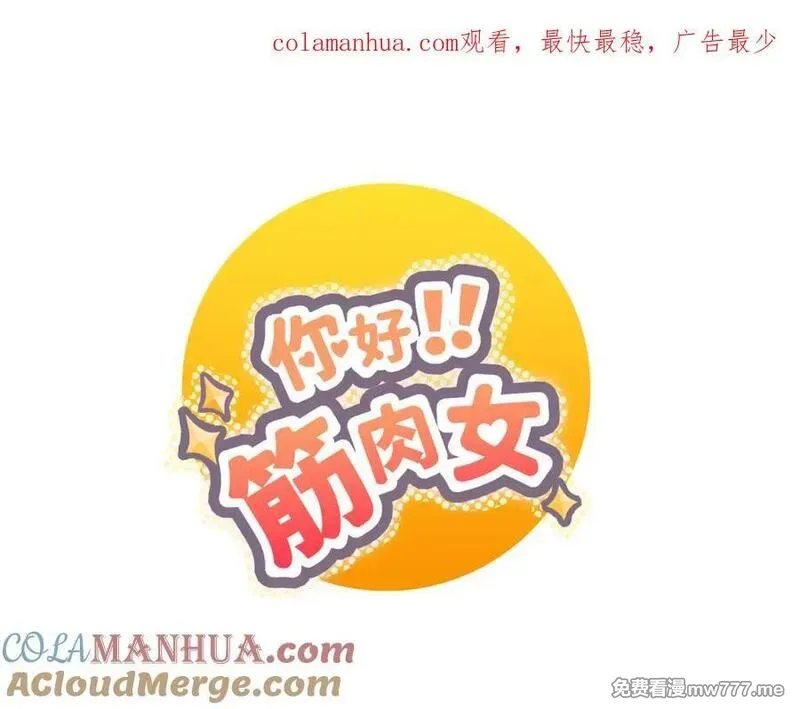 你好！筋肉女 第68话 第1页