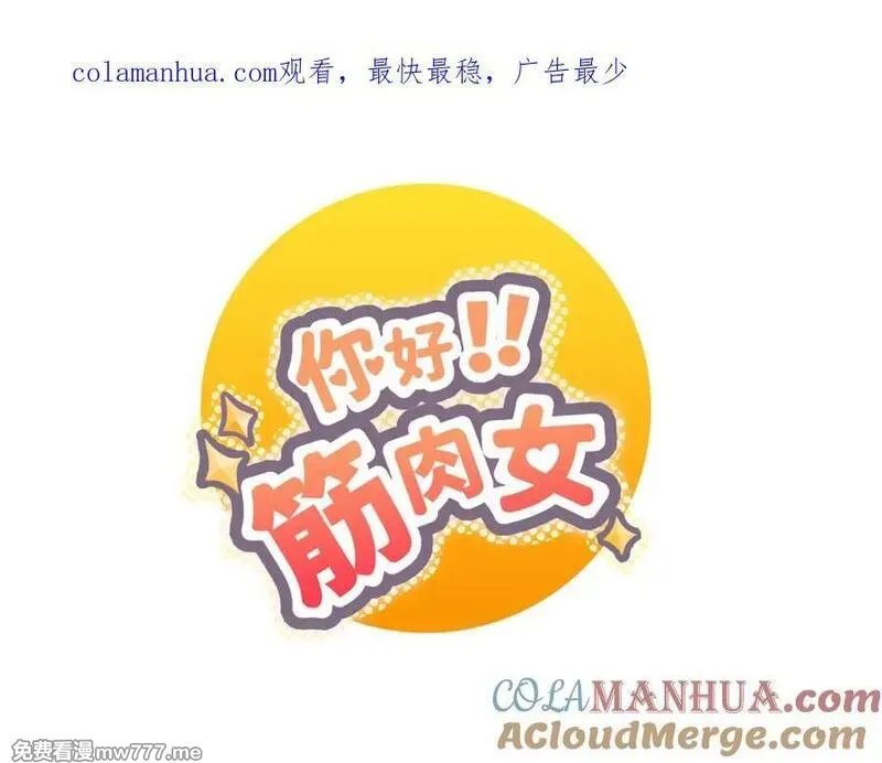 你好！筋肉女 第69话 第1页