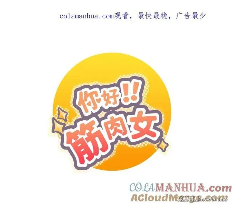 你好！筋肉女 第70话 第1页