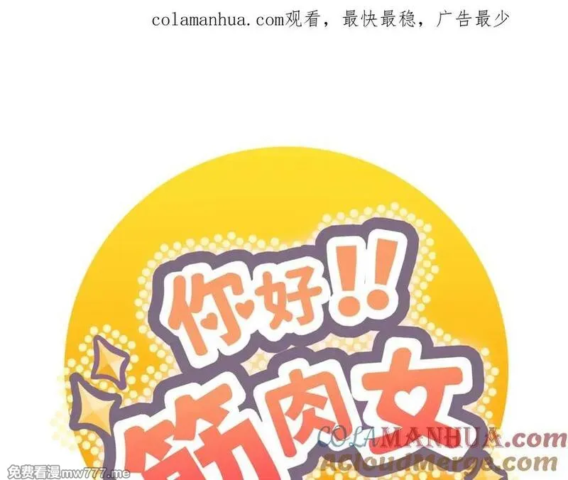 你好！筋肉女 第74话 第1页