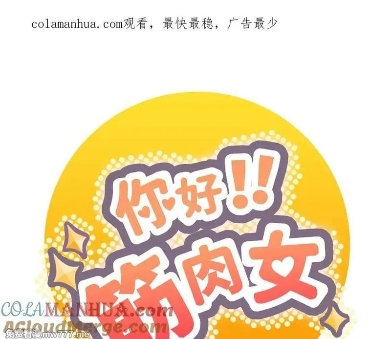 你好！筋肉女 第75话 第1页