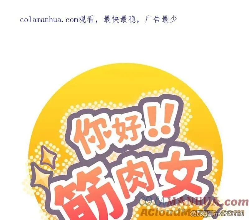 你好！筋肉女 第76话 第1页