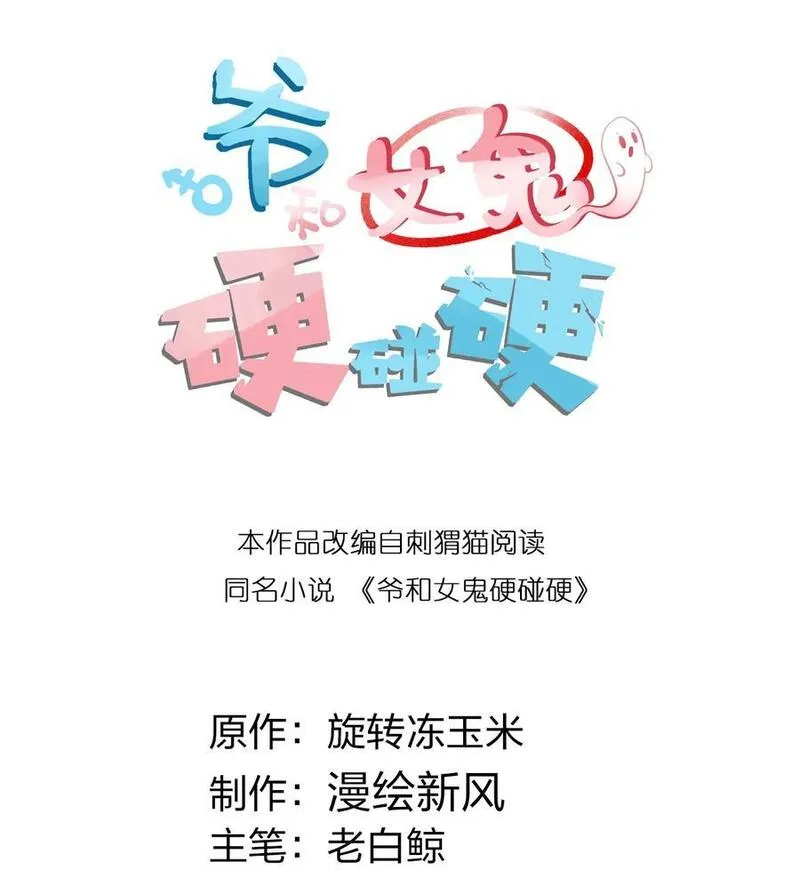爷和女鬼硬碰硬 第18话 第2页