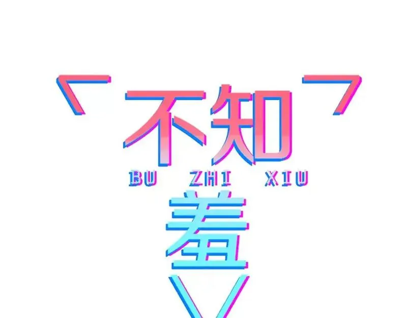 不知羞 第8话 第2页