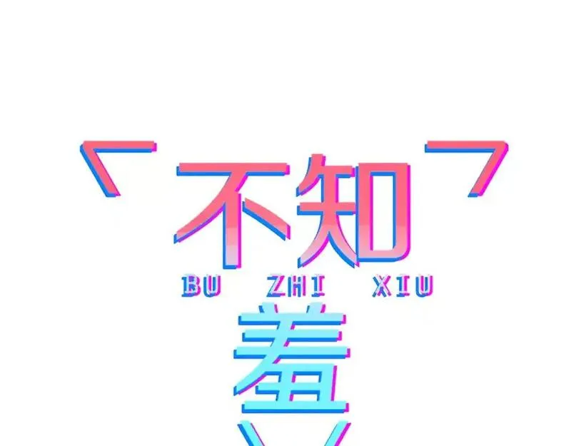 不知羞 第9话 第1页