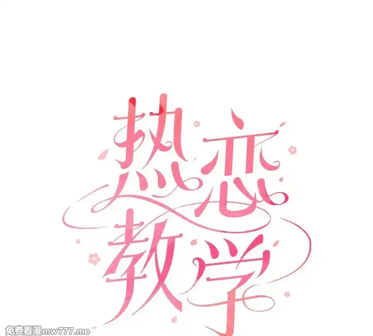 热恋教学 第35话 第1页