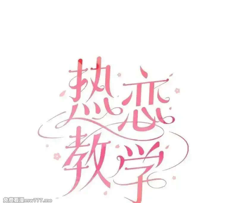热恋教学 第67话 第1页