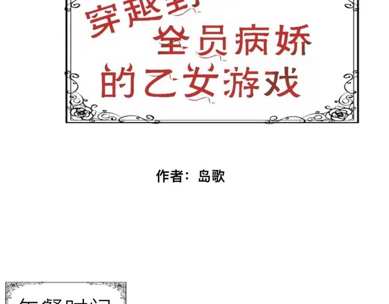 穿越到全员病娇的乙女游戏 第6话 第3页