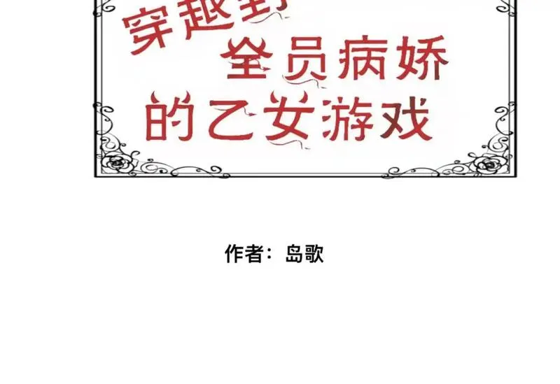 穿越到全员病娇的乙女游戏 第11话 第3页
