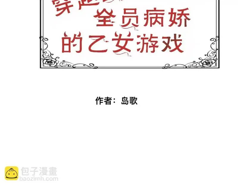 穿越到全员病娇的乙女游戏 第1话 第3页