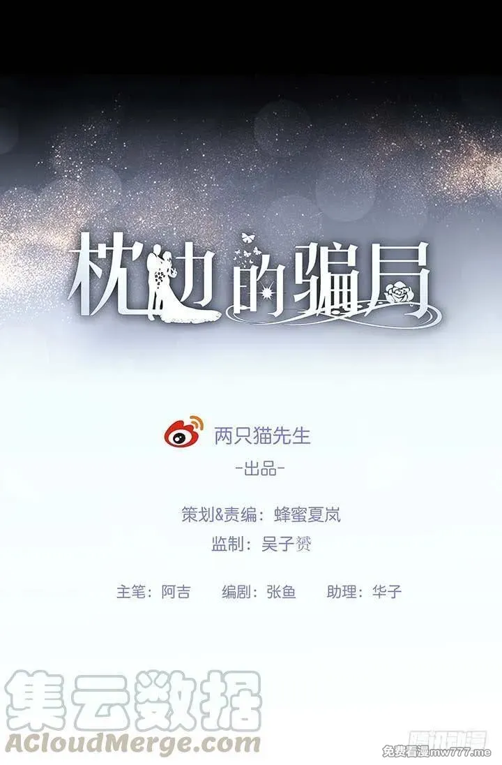 枕边的骗局 第14话 第1页