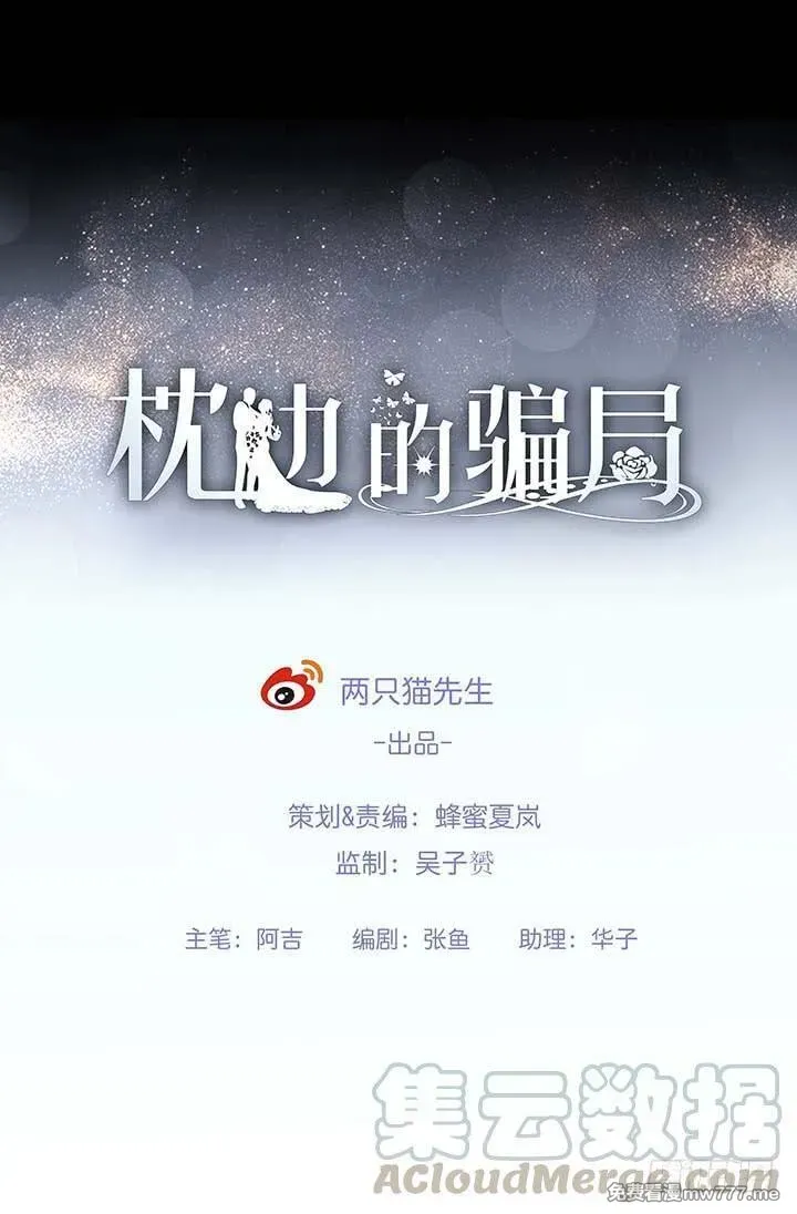 枕边的骗局 第17话 第1页