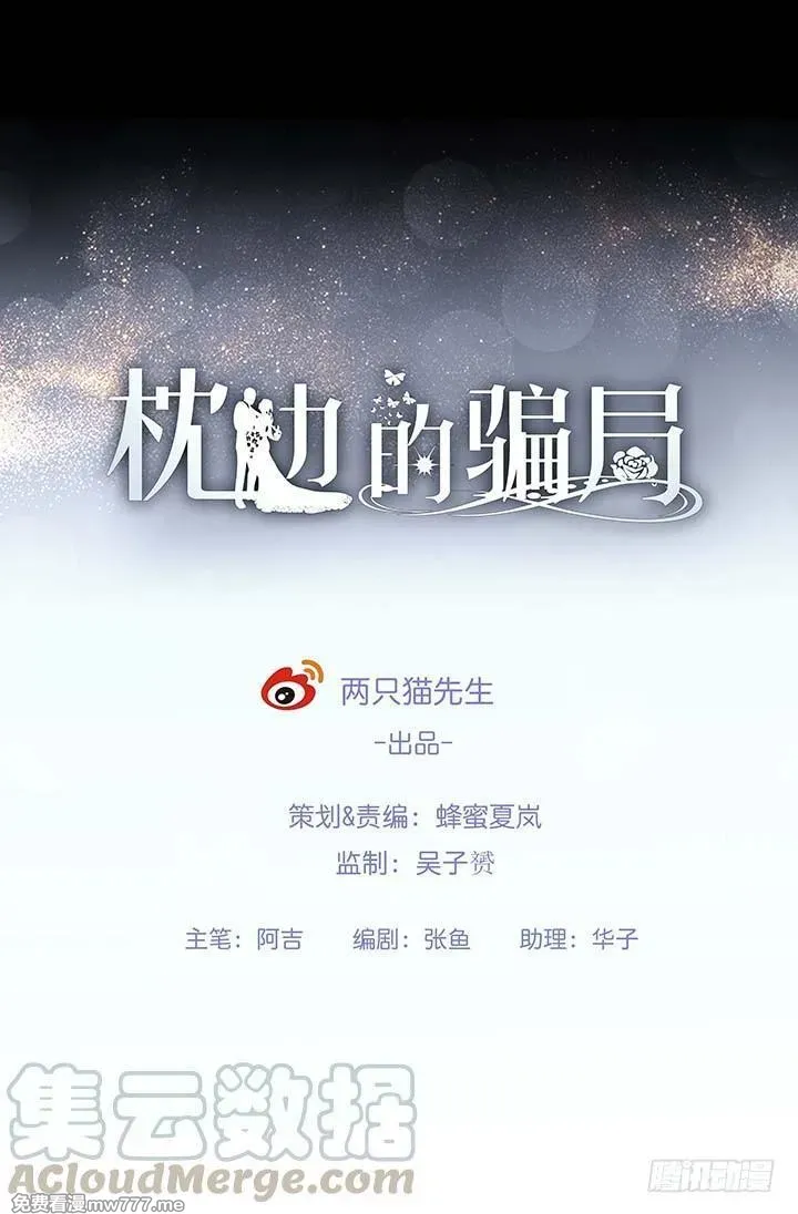 枕边的骗局 第20话 第1页