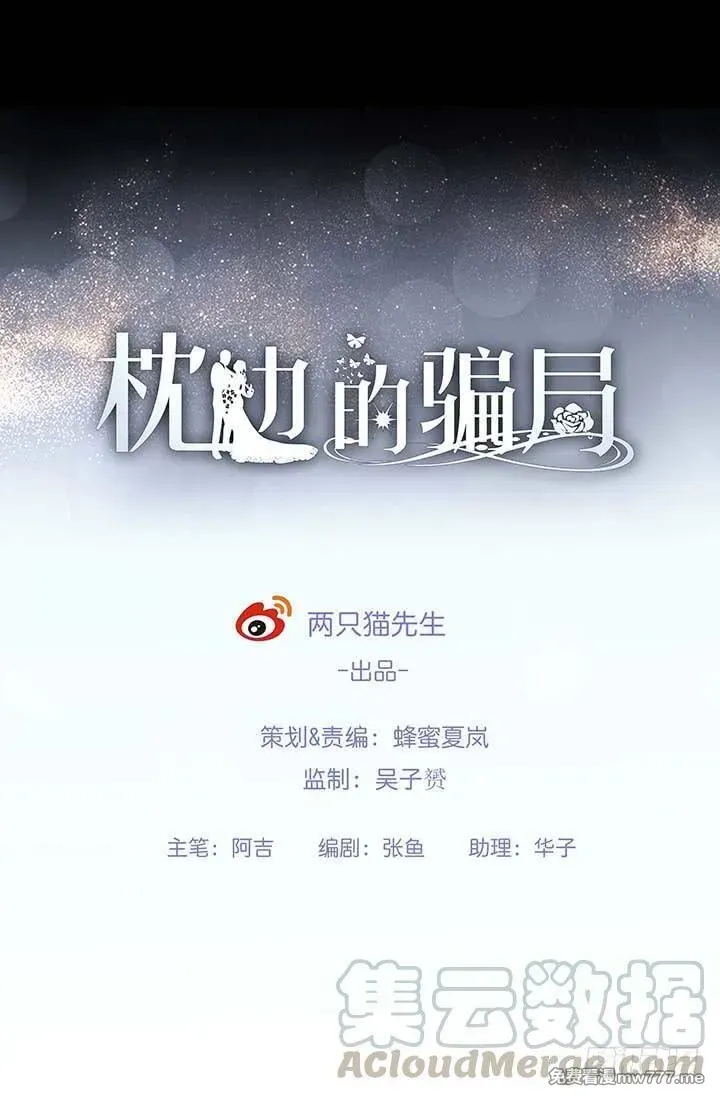 枕边的骗局 第41话 第1页