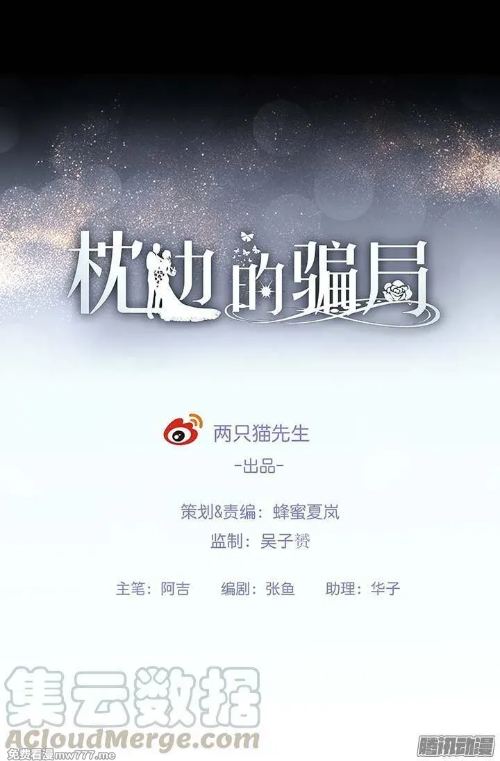 枕边的骗局 第48话 第1页
