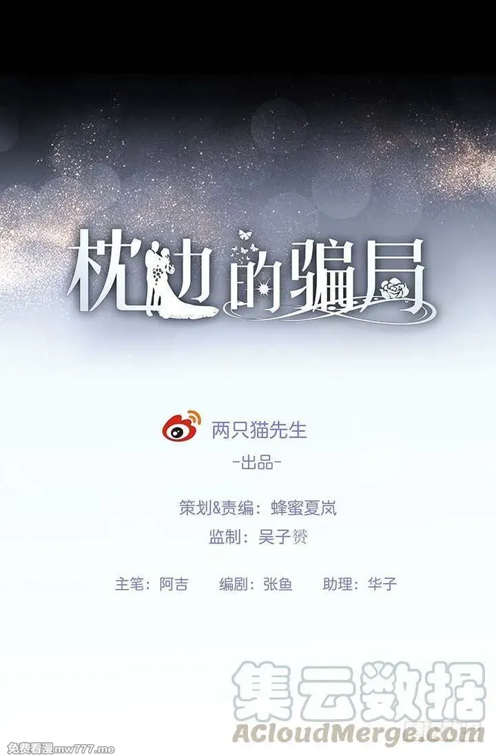 枕边的骗局 第57话 第1页