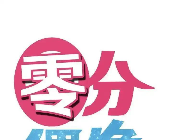 零分偶像 第33话 第1页