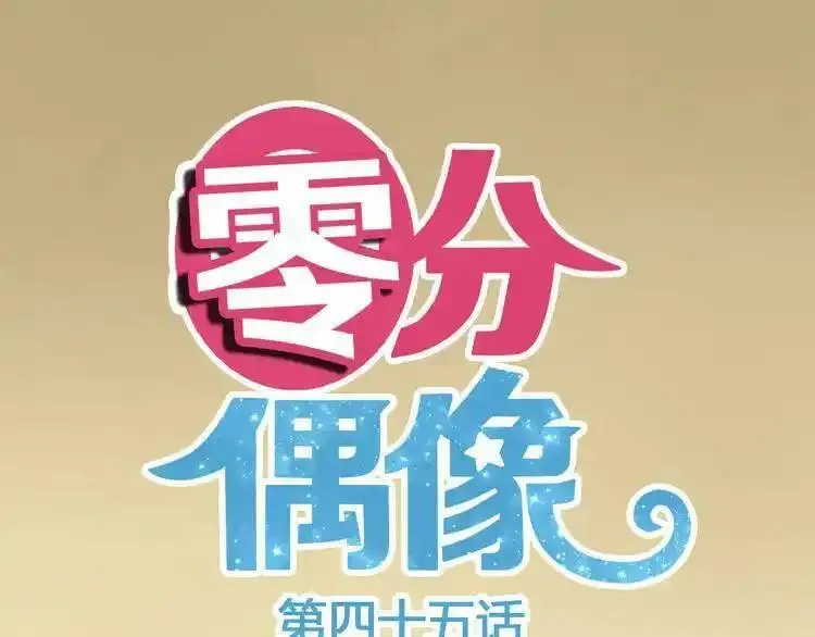 零分偶像 第52话 第1页