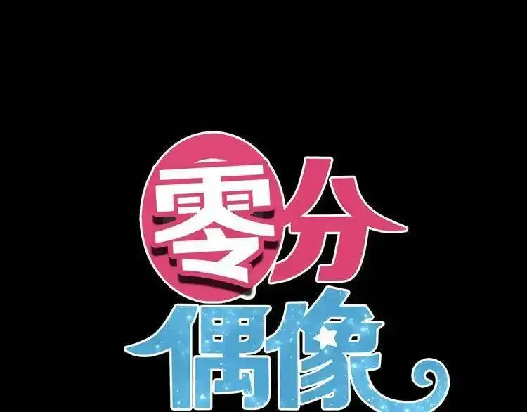 零分偶像 第63话 第1页
