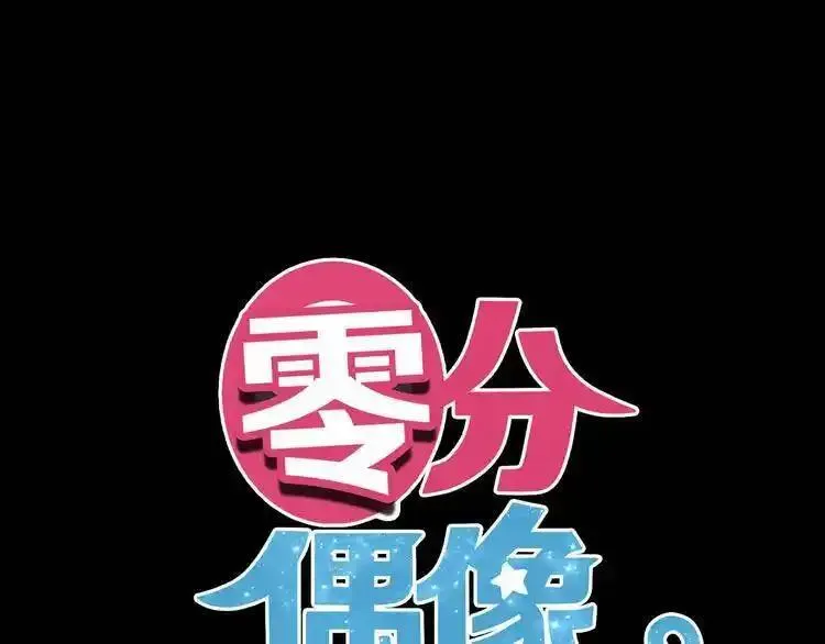 零分偶像 第73话 第1页