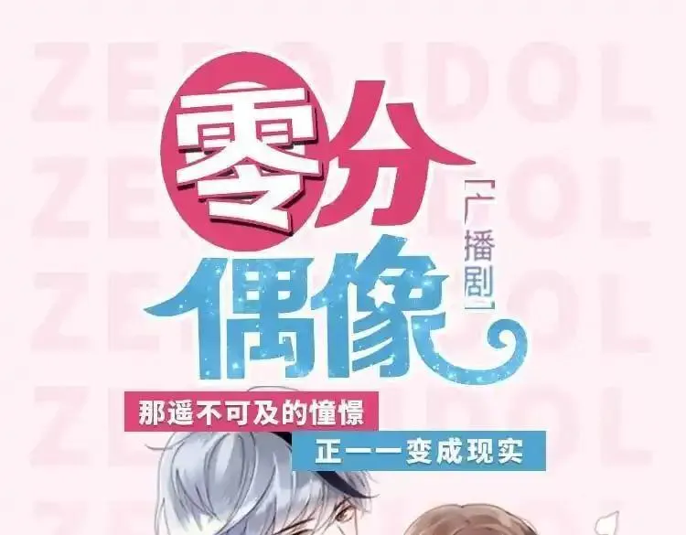 零分偶像 第1话 第1页