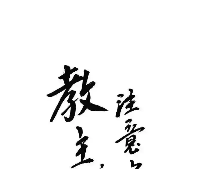 教主，注意名声！ 第19话 第1页