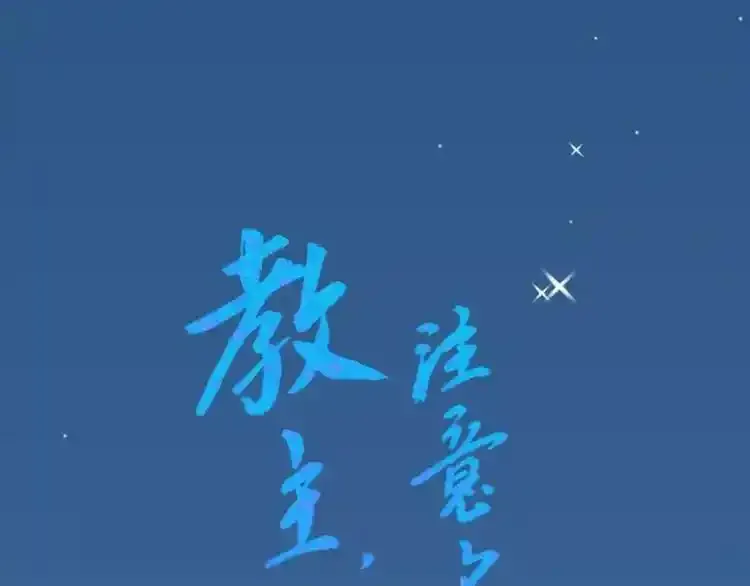 教主，注意名声！ 第46话 第1页
