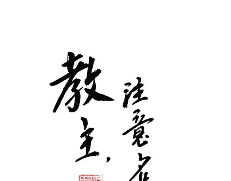 教主，注意名声！ 第61话 第1页