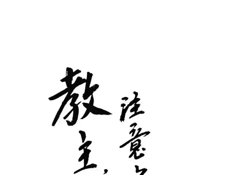 教主，注意名声！ 第63话 第1页