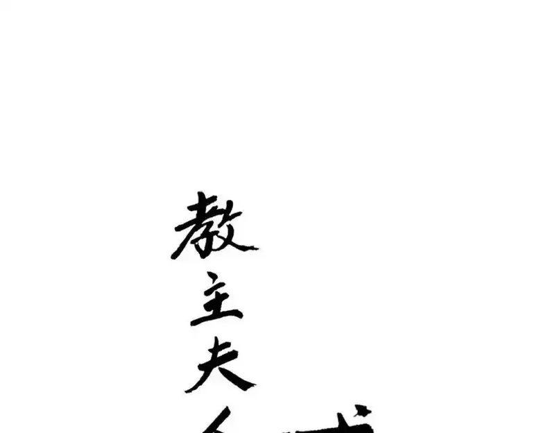 教主，注意名声！ 第72话 第2页