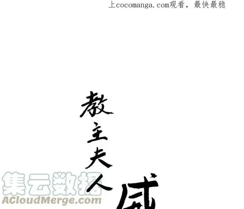 教主，注意名声！ 第73话 第1页