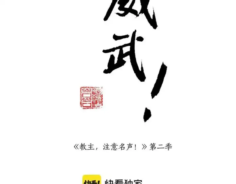 教主，注意名声！ 第74话 第2页