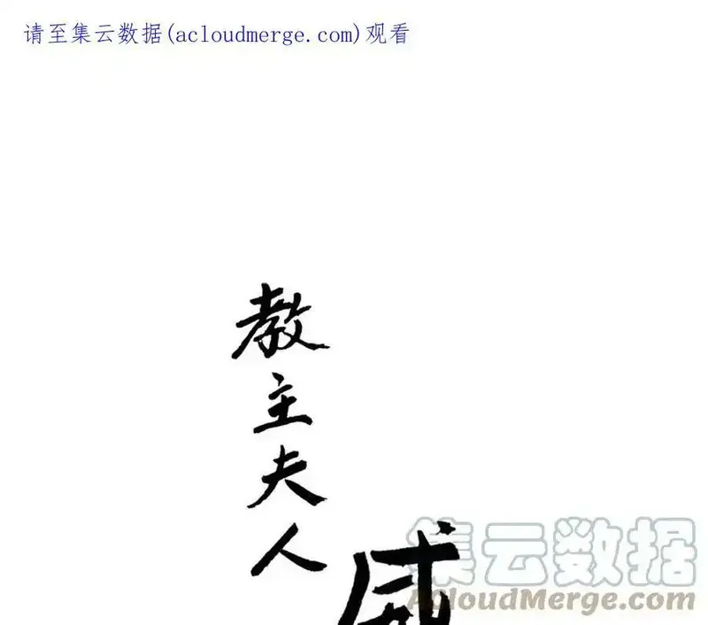 教主，注意名声！ 第86话 第1页