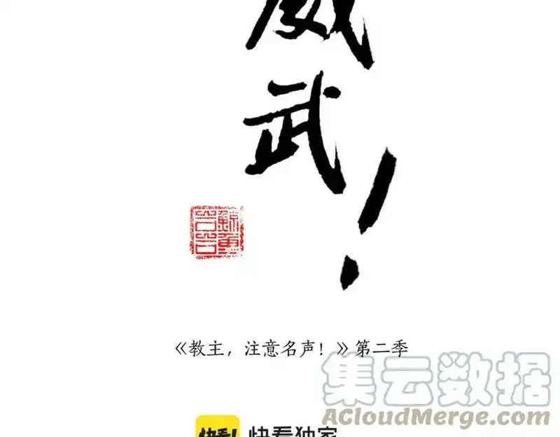 教主，注意名声！ 第86话 第2页