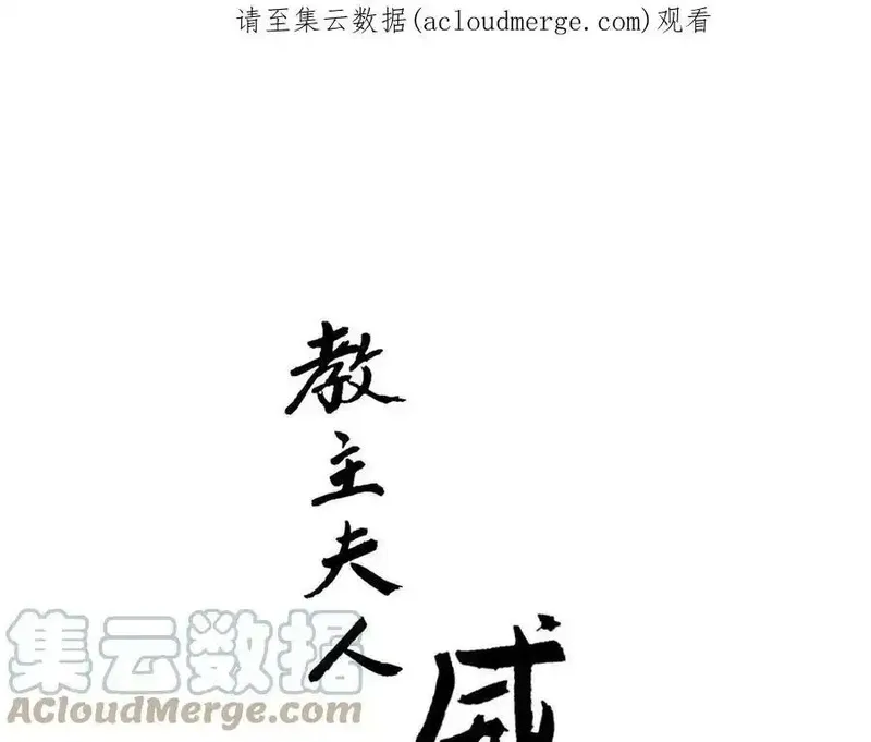 教主，注意名声！ 第88话 第1页