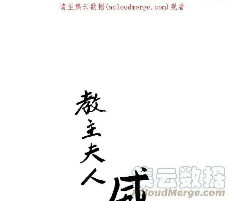 教主，注意名声！ 第89话 第1页