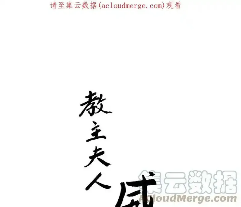 教主，注意名声！ 第90话 第1页
