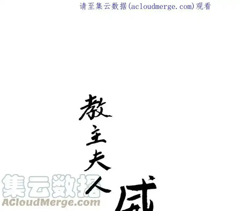 教主，注意名声！ 第91话 第1页