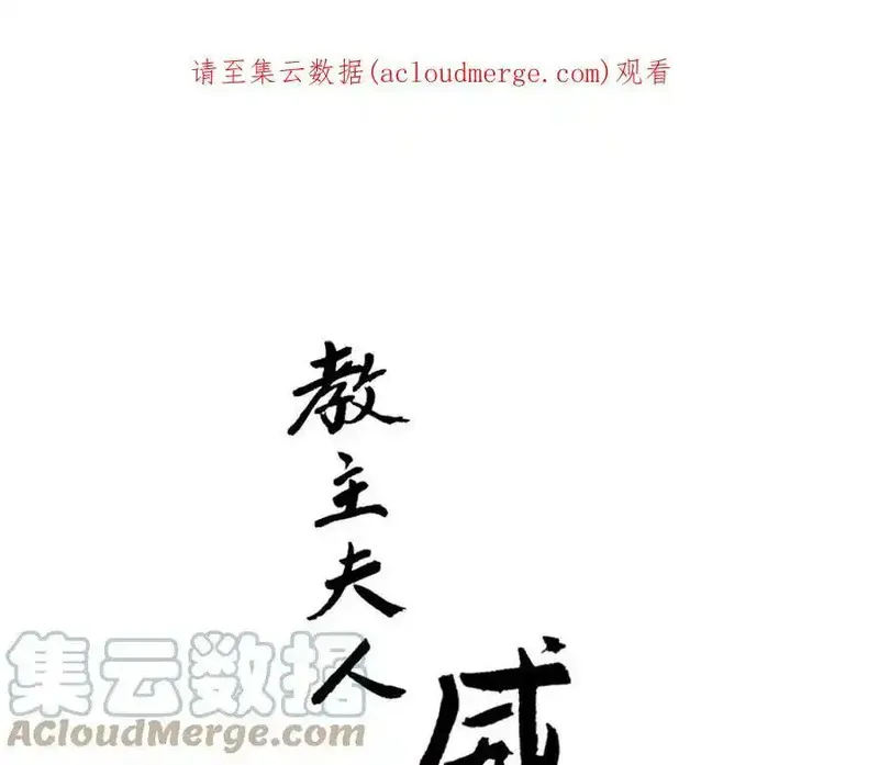 教主，注意名声！ 第92话 第1页