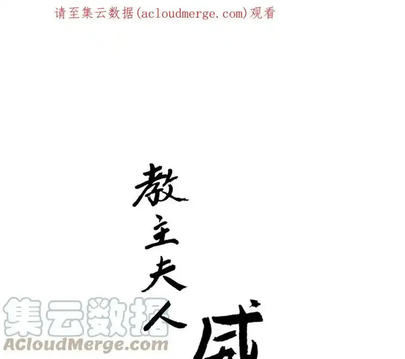 教主，注意名声！ 第93话 第1页